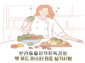 펫푸드마스터2급 B조 실기시험