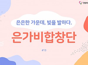 은가비합창단 13회기