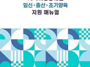 지적여성장애인 임신•출산•초기양육 지원매뉴얼