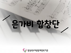 은가비합창단 15회기