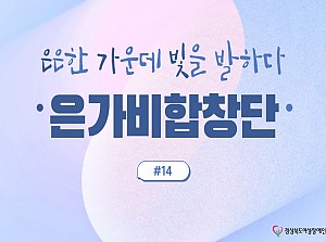 은가비합창단 14회기