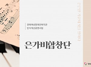 은가비합창단 17회기