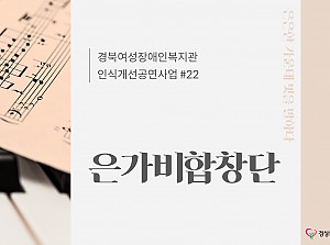 은가비합창단 22회기