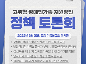 고위험장애인가족지원방안 정책토론회