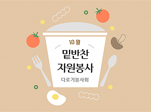 10월 밑반찬자원봉사-다로기봉사회