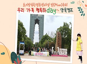 우리가족행복하day~ 양육캠프 진행