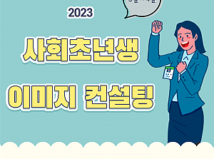 사회초년생 이미지 컨설팅 진행(3월~4월)