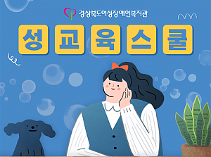 성교육스쿨 진행(3~4월)