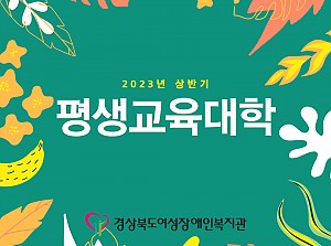 2023년 상반기 평생교육대학 13~14주차