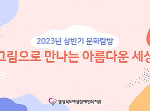 2023년 상반기 문화탐방