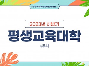 2023년 하반기 평생교육대학(4주차)