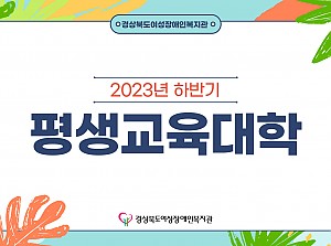 2023년 하반기 평생교육대학(1주차)