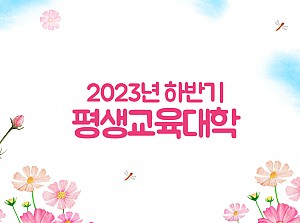 2023년 하반기 평생교육대학