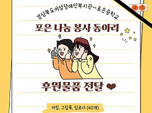 포은 나눔 봉사 동아리, 키링 등 후원물품 전달