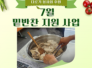 밑반찬 지원사업(7월)