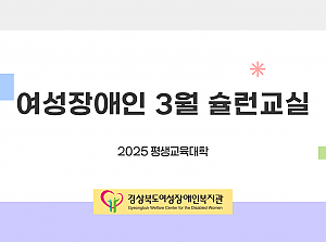 2025년 평생교육대학 슐런교실 (3월)