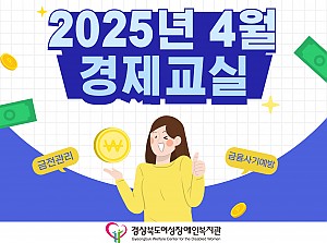 2025년 경제교실(4월)