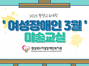 2025년 평생교육대학 미술교실 (3월)
