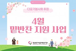 밑반찬 지원사업(4월)