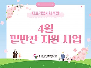밑반찬 지원사업(4월)