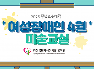 2025년 평생교육대학 미술교실 (4월)
