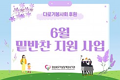 밑반찬 지원사업(6월)