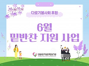 밑반찬 지원사업(6월)