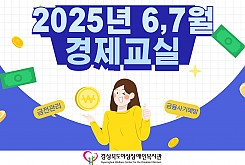 2025년 경제교실(6,7월)