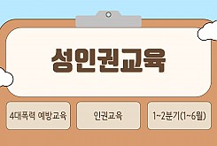 성인권교육 진행(2분기)