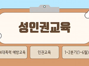 성인권교육 진행(2분기)