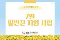 밑반찬 지원사업(7월)