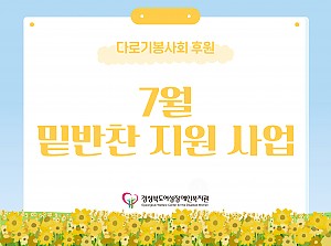 밑반찬 지원사업(7월)