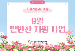 밑반찬 지원사업(9월)
