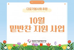 밑반찬 지원사업(10월)