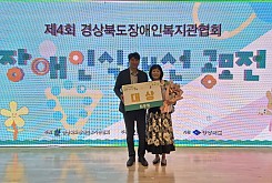 제 4회 경상북도장애인복지관협회 「장애인식개선」 공모전 수기부문 대상 수상