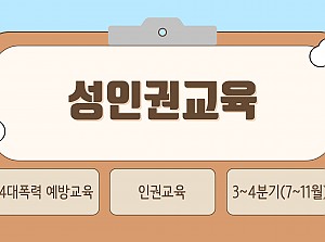 성인권교육 진행(3-4분기)