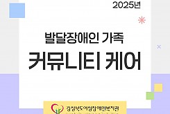 2025년 발달장애인 가족 [커뮤니티 케어]