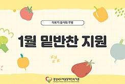 밑반찬 지원(1월)
