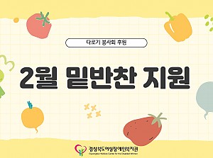 밑반찬 지원(2월)