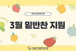 밑반찬 지원(3월)