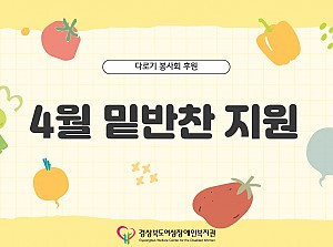 밑반찬 지원(4월)