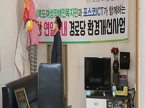 경상북도여성장애인복지관-포스코ICT 포항시 연일읍 경로당 10개소 환경개선사업 실시