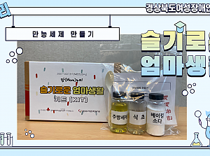 '초기 양육환경 조성사업' 온라인 교육 실시(만능세제 만들기)
