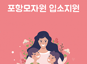 사례관리 대상자 포항모자원 입소