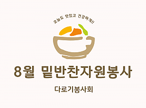 8월 밑반찬자원봉사 실시(다로기봉사회)