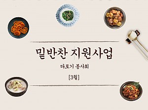 밑반찬 지원사업(3월)