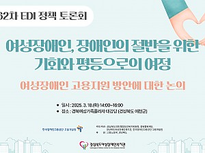 제62차 EDI 정책 토론회 참석