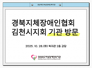 경상북도지체장애인협회 김천시지회 기관 방문