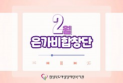 2026년 은가비합창단(2월)