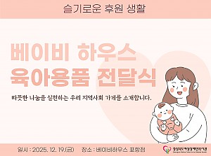 베이비하우스 포항점, 육아용품 전달식